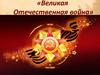 Великая Отечественная война (1941-1945)