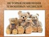 История появления плюшевых медведей