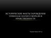 Исторические факты зарождения этики, как науки о морали и нравственности