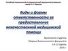 Виды и формы ответственности за предоставление некачественной медицинской помощи
