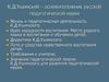 К.Д.Ушинский – основоположник русской педагогической науки
