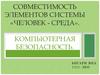 Совместимость элементов системы «Человек - среда»
