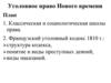 Уголовное право Нового времени