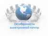 Особенности электронной почты