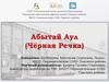 Абытай Аул - деревня Чёрная Речка