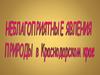 Неблагоприятные явления природы в Краснодарском Крае