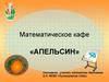Математическое кафе «Апельсин»