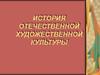 История отечественной художественной культуры