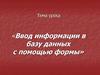 Ввод информации в базу данных с помощью формы
