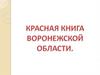 Красная книга Воронежской области