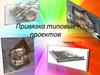 Привязка типовых проектов