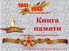 Книга памяти. О земляках – защитниках отечества