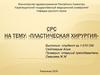 Пластическая хирургия, СРС-1