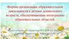 Организация деятельности с детьми дошкольного возраста, обеспечивающая интеграцию образовательных областей