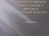 Объекты Африки. занесенные в мировое наследие  Юнески