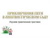 Правописание приставок. Приключения Пети в лингвистическом саду