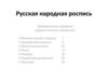 Русская народная роспись. Народные промыслы