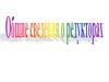 Редукторы. Классификация и устройство редукторов. Планетарные, волновые и комбинированные редукторы