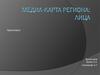 Медиа-карта региона: лица