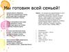 Мы готовим всей семьей!