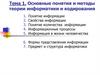 Основные понятия и методы теории информатики и кодирования