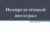 Неопределённый интеграл