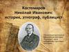 Костомаров Николай Иванович: историк, этнограф, публицист
