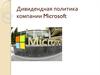 Дивидендная политика различных компаний (4).  Microsoft