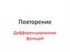Дифференцирование функций