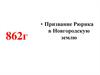 Призвание Рюрика в Новгородскую землю