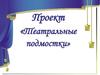 Театральные подмостки. Проект