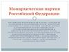 Монархическая партия Российской Федерации