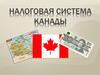 Налоговая система Канады