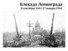 Блокада Ленинграда 8 сентября 1941-27 января 1944