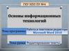 Работа в текстовом редакторе Microsoft Word 2010. Редактирование текста