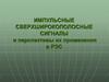 Импульсные сверхширокополосные сигналы и перспективы их применения в РЭС