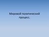 Мировой политический процесс