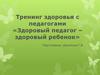 Тренинг здоровья с педагогами «Здоровый педагог – здоровый ребенок»