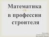 Математика в строительстве