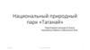 Национальный природный парк «Таганай»
