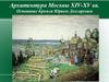 Архитектура Москвы XIV-XV вв. Основание Кремля Юрием Долгоруким. (Тема 5)