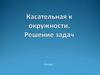 Касательная к окружности. Решение задач