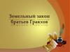 Земельный закон братьев Гракхов. 5 класс