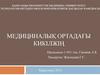 Медициналық ортадағы кикілжің