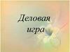 Деловая игра