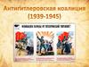 Антигитлеровская коалиция (1939-1945)
