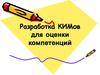Разработка тестов для аттестации