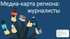Медиа-карта региона: журналисты
