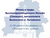 Жизнь и труды Высокопреосвященного Иосифа (Семашко), митрополита Виленского и Литовского