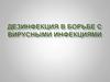 Дезинфекция в борьбе с вирусными инфекциями